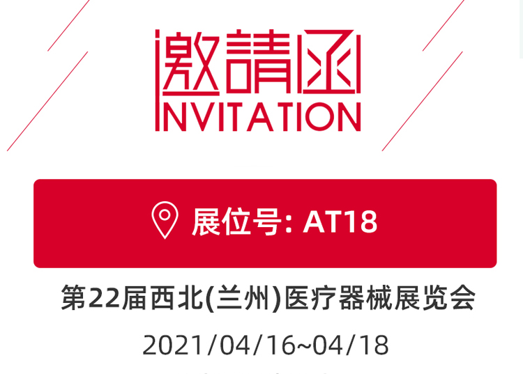 思源醫(yī)療與您相約蘭州！