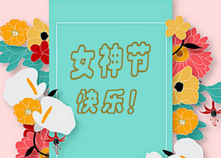 思源醫(yī)療器械祝全體女神節(jié)日快樂(lè)！