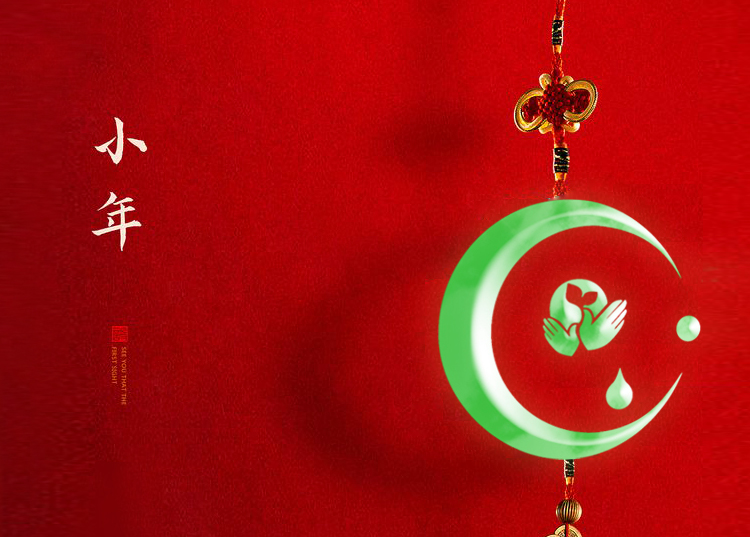 河南思源醫(yī)療器械有限公司祝大家小年快樂、財源滾滾！