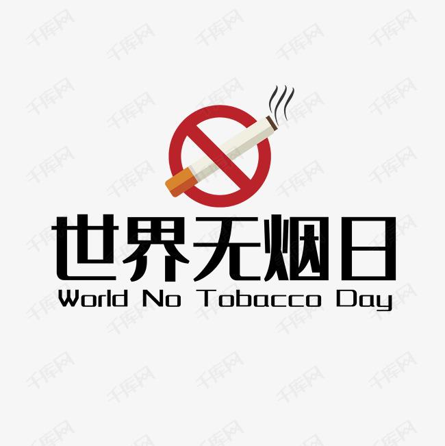 世界戒煙日，向煙草說不！