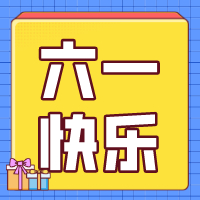 六一兒童節(jié)，愿你永葆童心！