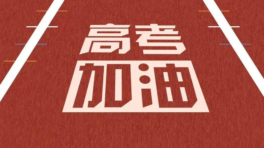 以夢(mèng)為馬，不負(fù)韶華，高考加油！