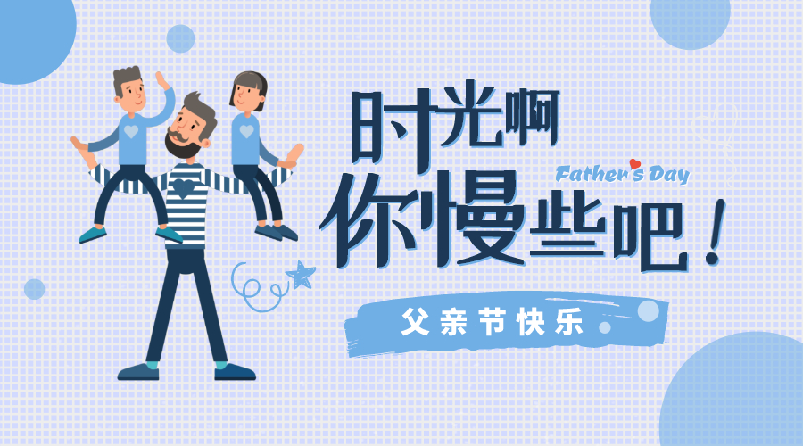 感恩父親節(jié)！