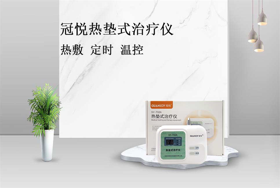 使用熱墊式治療儀的注意事項(xiàng)！