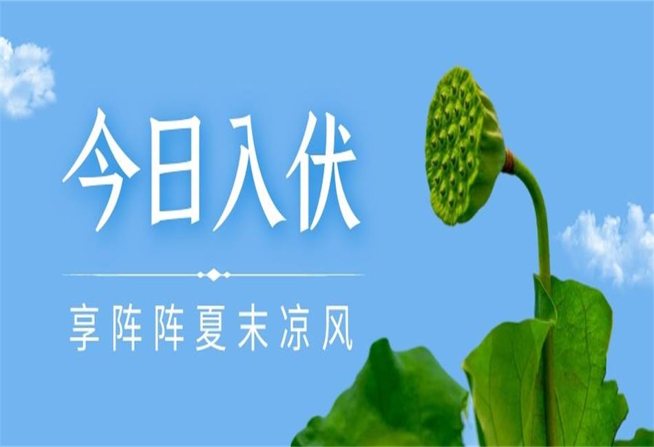你知道三伏天從什么時候開始，以及該如何養(yǎng)生嗎？