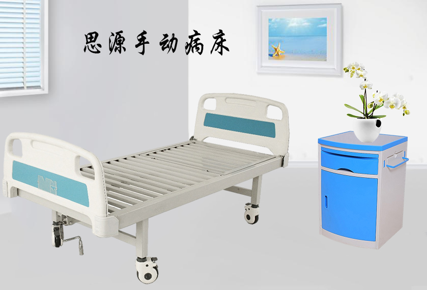 思源醫(yī)療：手動病床怎么裝？