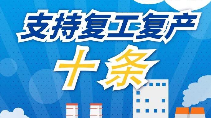 醫(yī)療器械廠家：河南省發(fā)布十條措施支持企業(yè)復(fù)產(chǎn)！