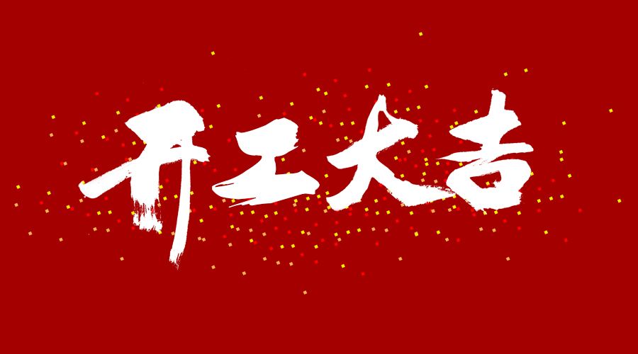 整裝待發(fā)，繼續(xù)前行，開(kāi)工大吉!