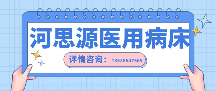 如何在醫(yī)用護(hù)理床和家用護(hù)理床之間如何選擇？