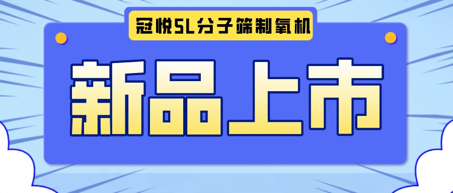 冠悅醫(yī)用分子篩制氧機(jī)5L全新升級款，上新啦！