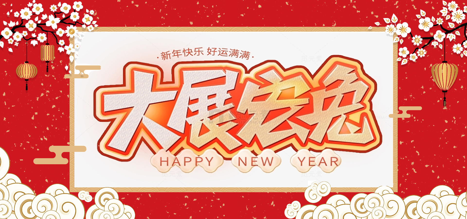 致全體員工和同仁：新春快樂(lè)，兔年大吉！