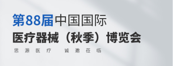 第88屆CMEF今日開幕！思源醫(yī)療誠邀您蒞臨參觀