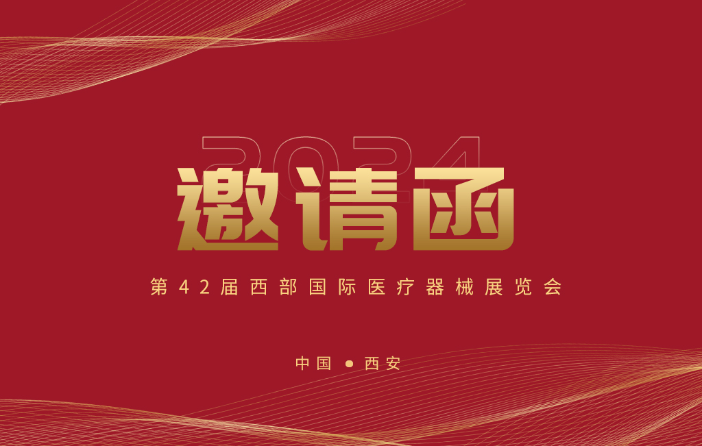 第42屆西部國際醫(yī)療器械展覽會(huì)今日開幕！